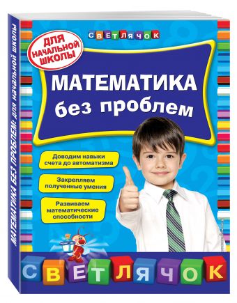 МАТЕМАТИКА БЕЗ ПРОБЛЕМ. ДЛЯ НАЧАЛьНОЙ ШКОЛЫ