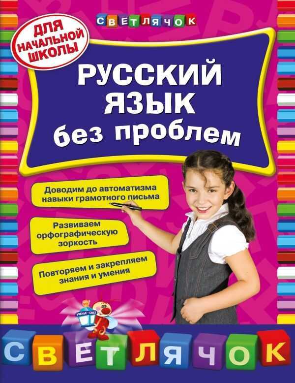 РУССКИЙ ЯЗЫК БЕЗ ПРОБЛЕМ. ДЛЯ НАЧАЛьНОЙ ШКОЛЫ