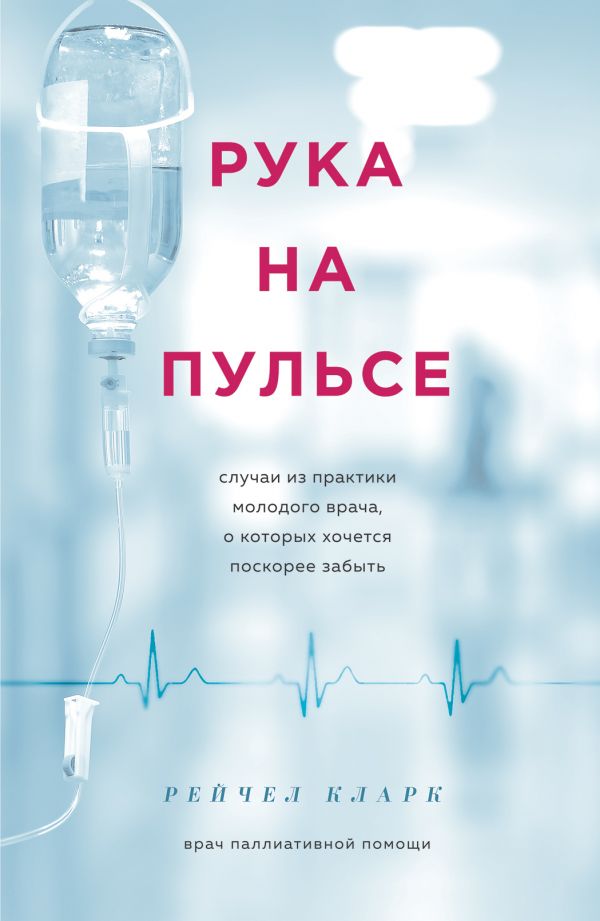 РУКА НА ПУЛьСЕ: СЛУЧАИ ИЗ ПРАКТИКИ МОЛОДОГО ВРАЧА, О КОТОРЫХ ХОЧЕТСЯ ПОСКОРЕЕ ЗАБЫТь