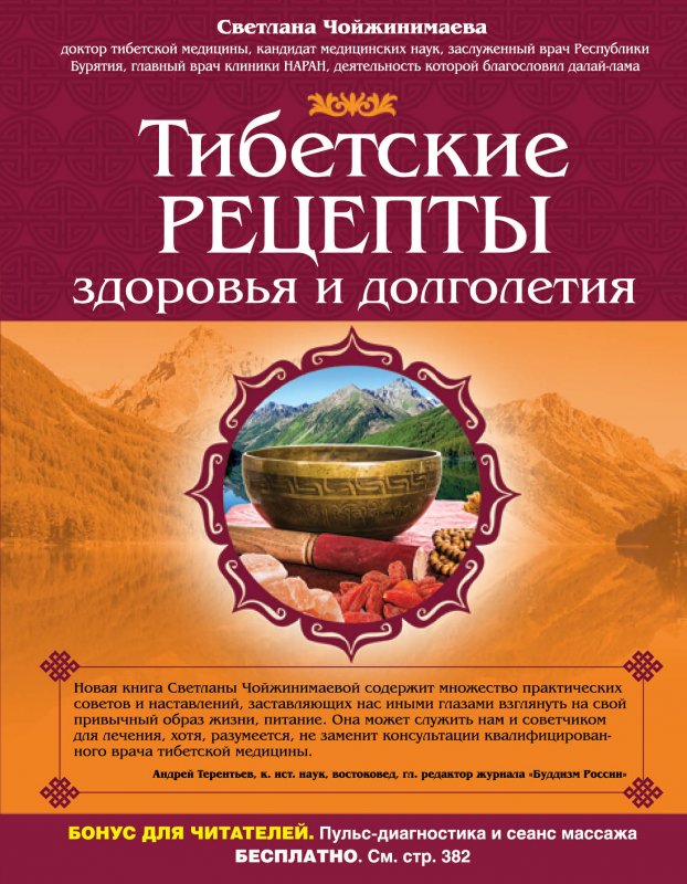 ТИБЕТСКИЕ РЕЦЕПТЫ ЗДОРОВьЯ И ДОЛГОЛЕТИЯ