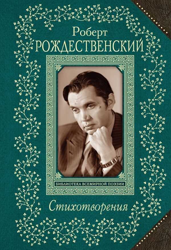 Стихотворения. Роберт Рождественский