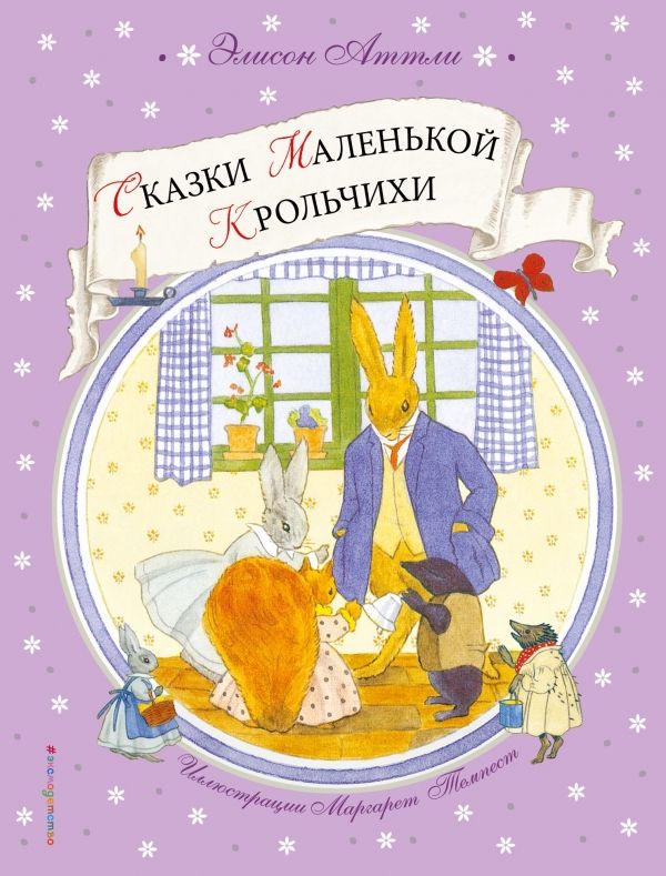 СКАЗКИ МАЛЕНьКОЙ КРОЛьЧИХИ