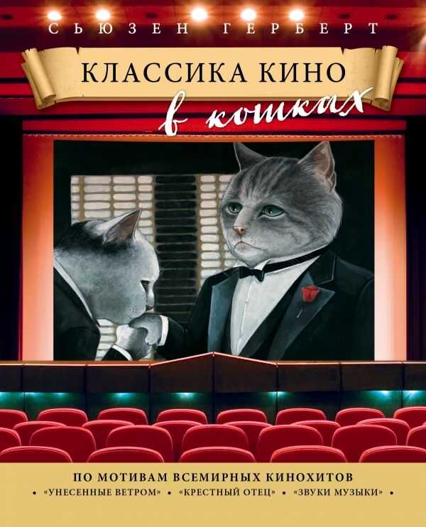 Классика Кино В Кошках