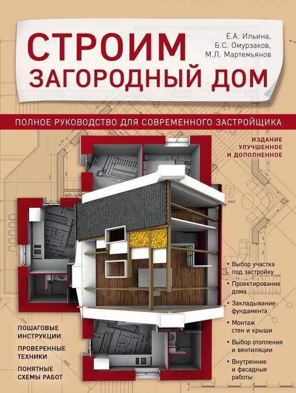 Строим Загородный Дом. Полное Руководство Для Современного Застройщика
