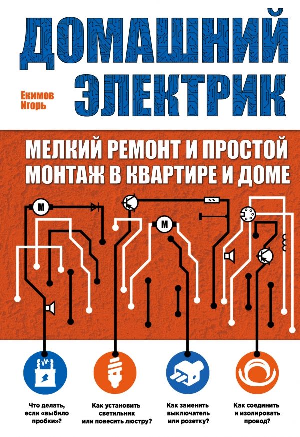 Домашний Электрик. Мелкий Ремонт И Простой Монтаж В Квартире И Доме