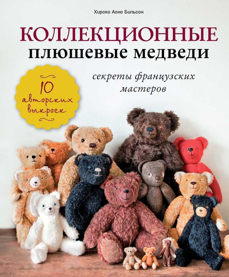 Коллекционные Плюшевые Медведи. Секреты Французских Мастеров