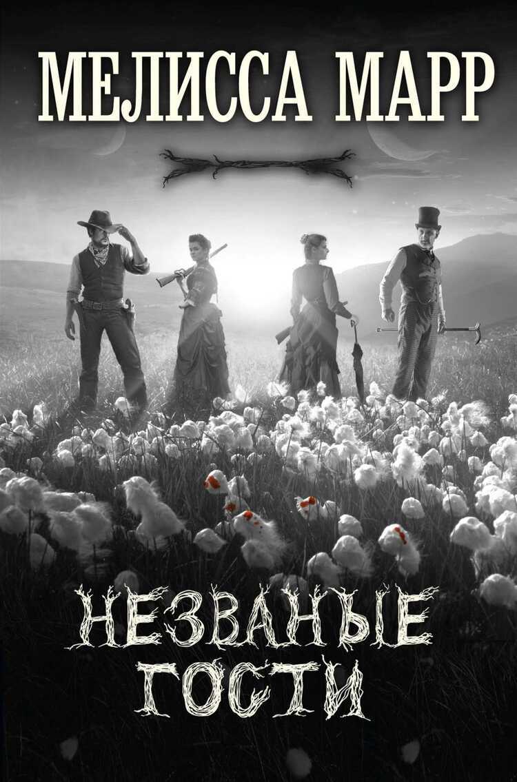 Незваные Гости
