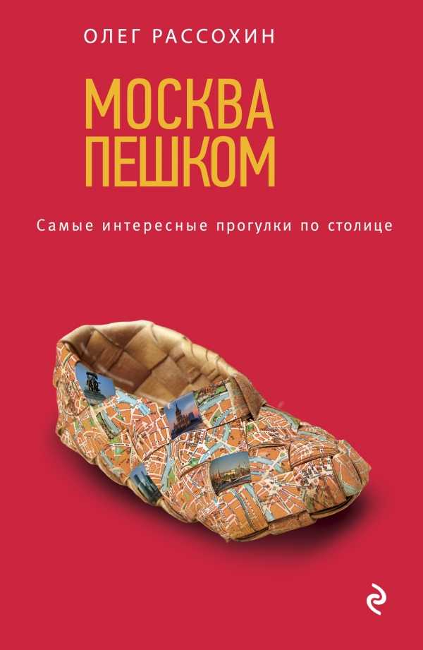 Москва Пешком. Самые Интересные Прогулки По Столи