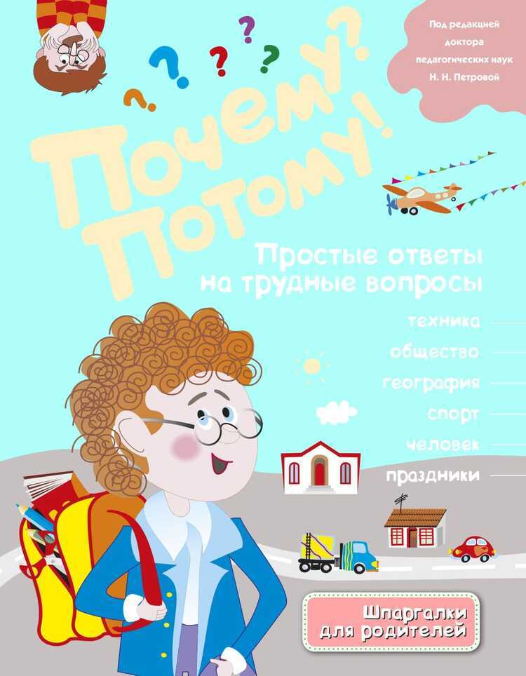 Почему? Потому! Простые Ответы На Трудные Вопросы. Мир Вокруг Меня