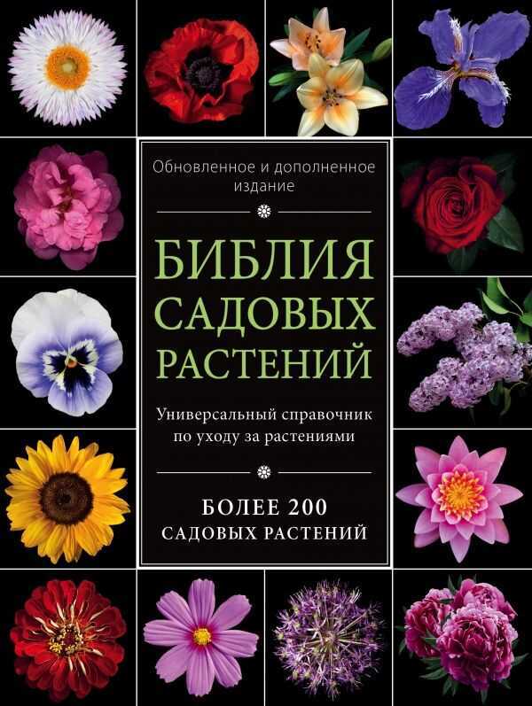 Библия Садовых Растений