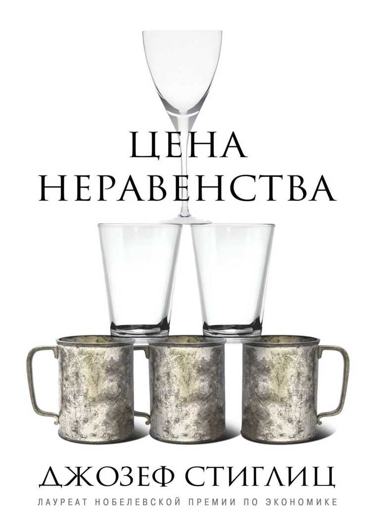 Цена Неравенства. Чем Расслоение Общества Грозит Нашему Будущему