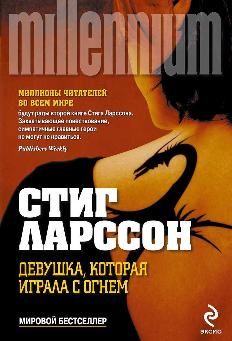 Девушка, Которая Играла С Огнем