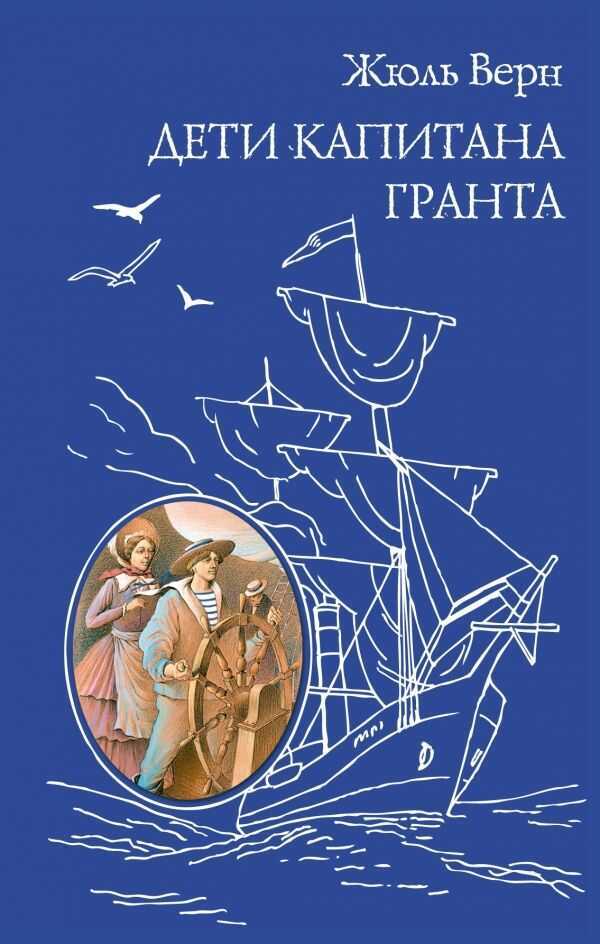 Дети Капитана Гранта