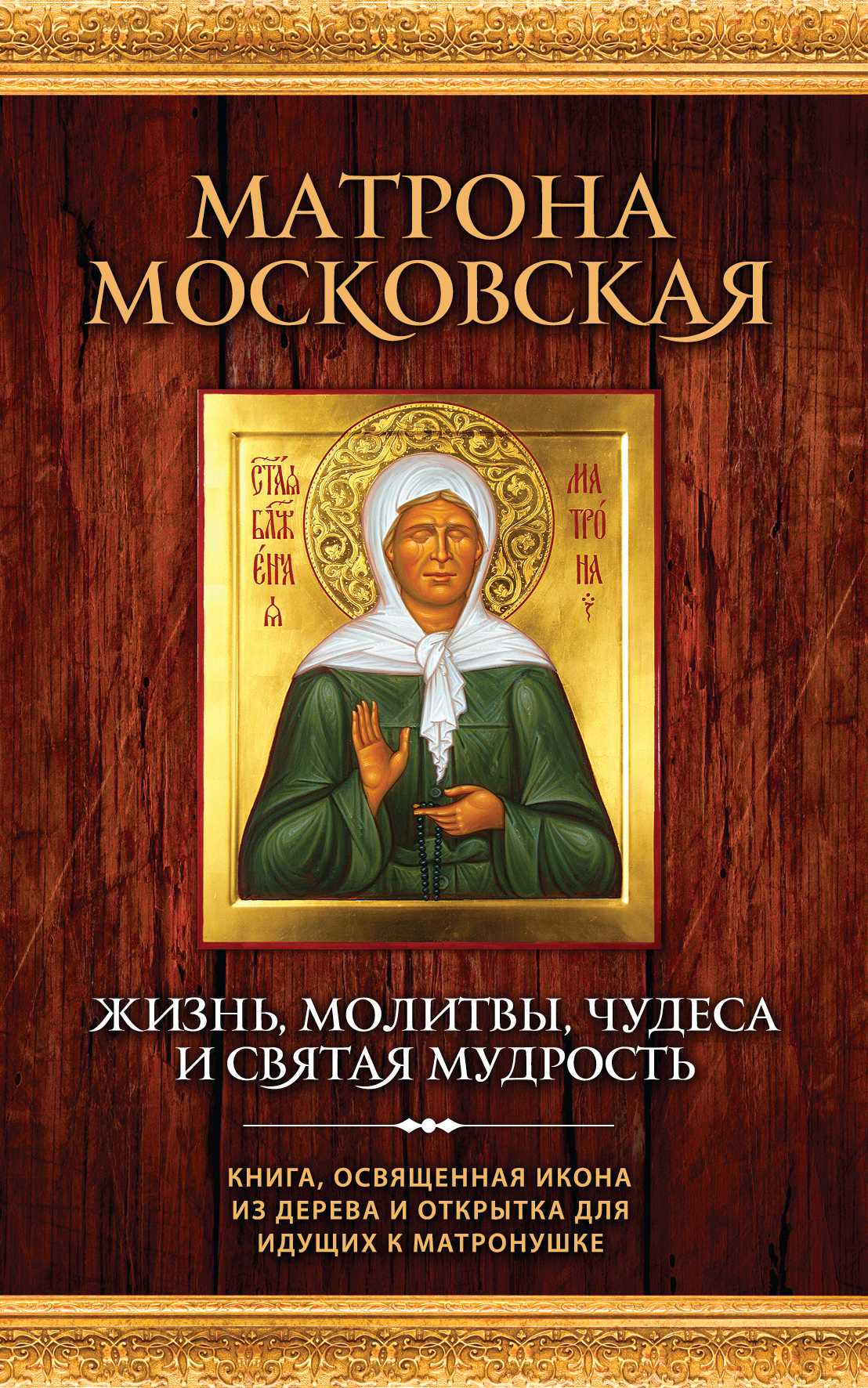 МАТРОНА МОСКОВСКАЯ. ЖИЗНь, МОЛИТВЫ, ЧУДЕСА И СВЯТАЯ МУДРОСТь (КНИГА+ИКОНА+ОТКРЫТКА)
