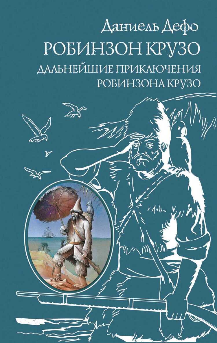 РОБИНЗОН КРУЗО. ДАЛьНЕЙШИЕ ПРИКЛЮЧЕНИЯ РОБИНЗОНА КРУЗО