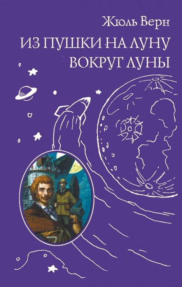 Из Пушки На Луну. Вокруг Луны
