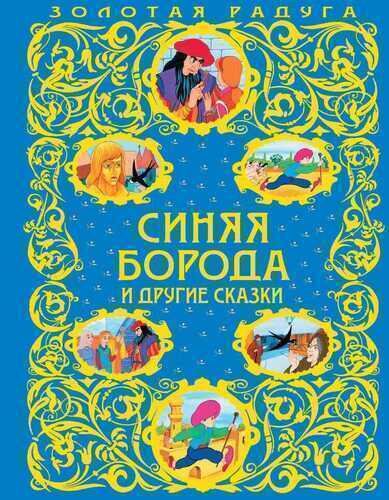 Синяя Борода И Другие Сказки