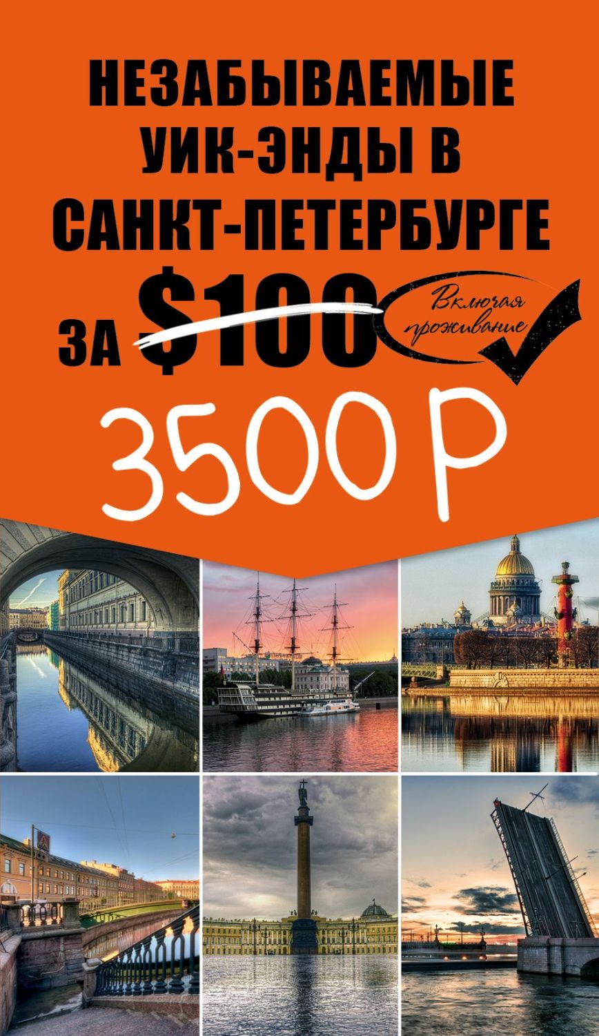 Незабываемые Уик-энды В Санкт-петербурге За $100