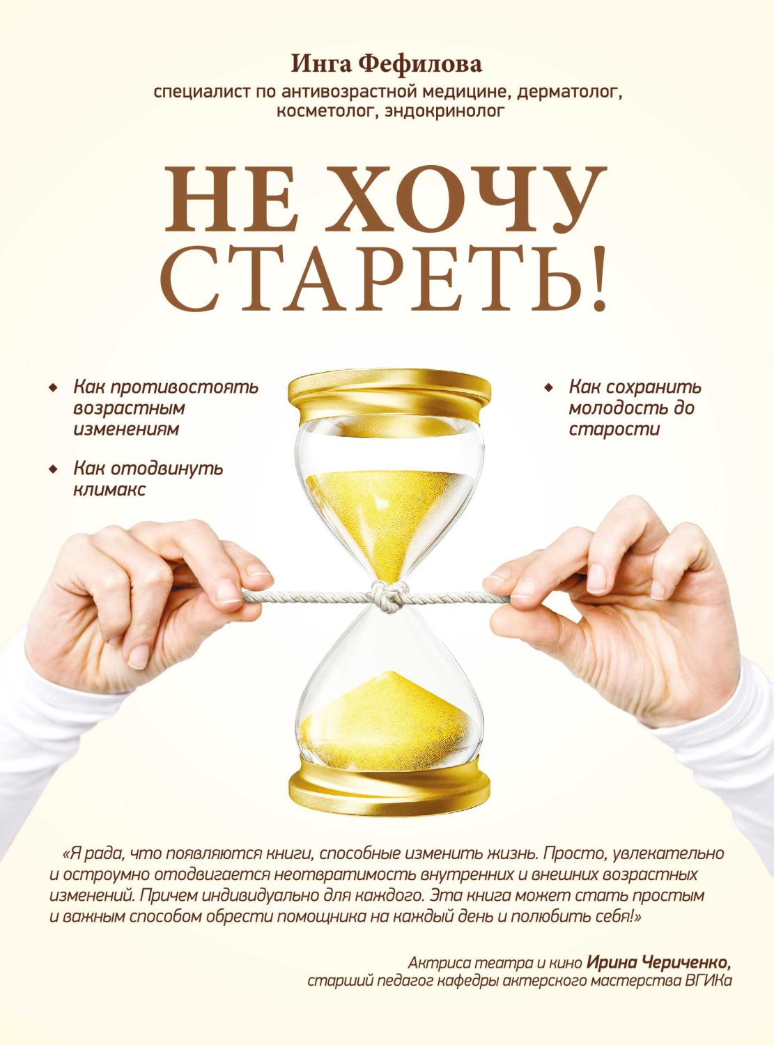 НЕ ХОЧУ СТАРЕТь! ЭНЦИКЛОПЕДИЯ МЕТОДОВ АНТИВОЗРАСТНОЙ МЕДИЦИНЫ