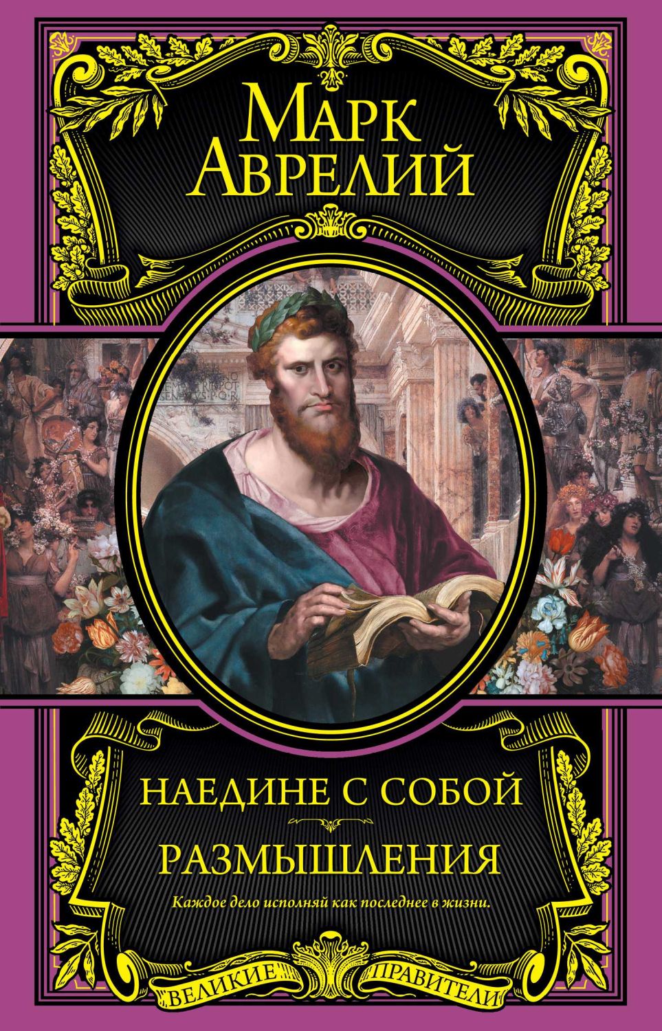 Наедине С Собой. Размышления