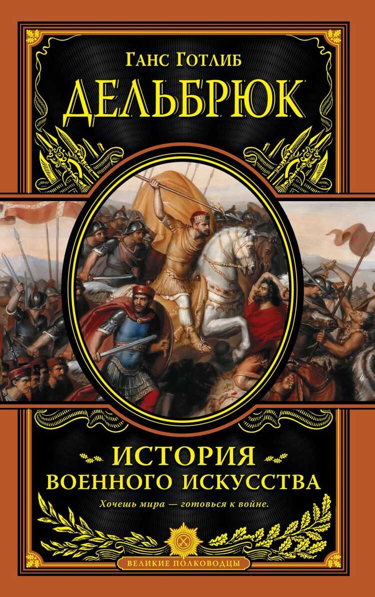 История Военного Искусства С Древнейших Времен
