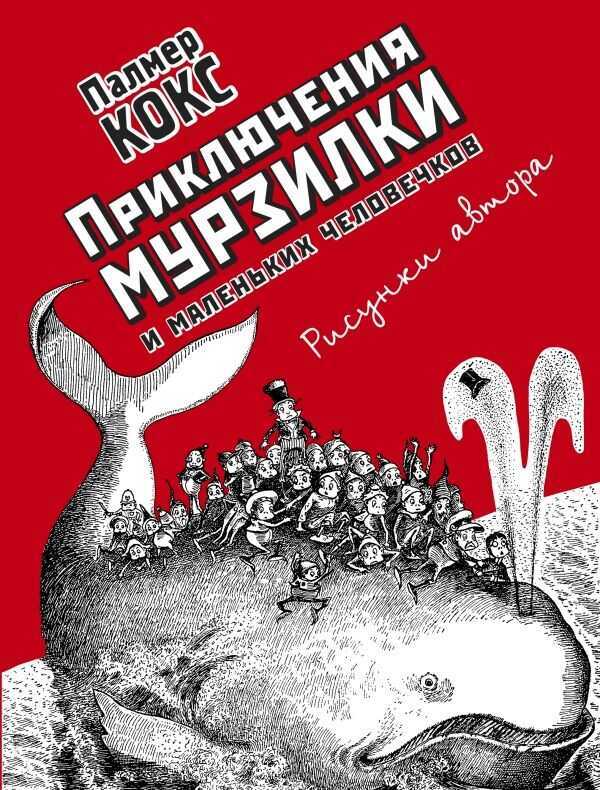 ПРИКЛЮЧЕНИЯ МУРЗИЛКИ И МАЛЕНьКИХ ЧЕЛОВЕЧКОВ