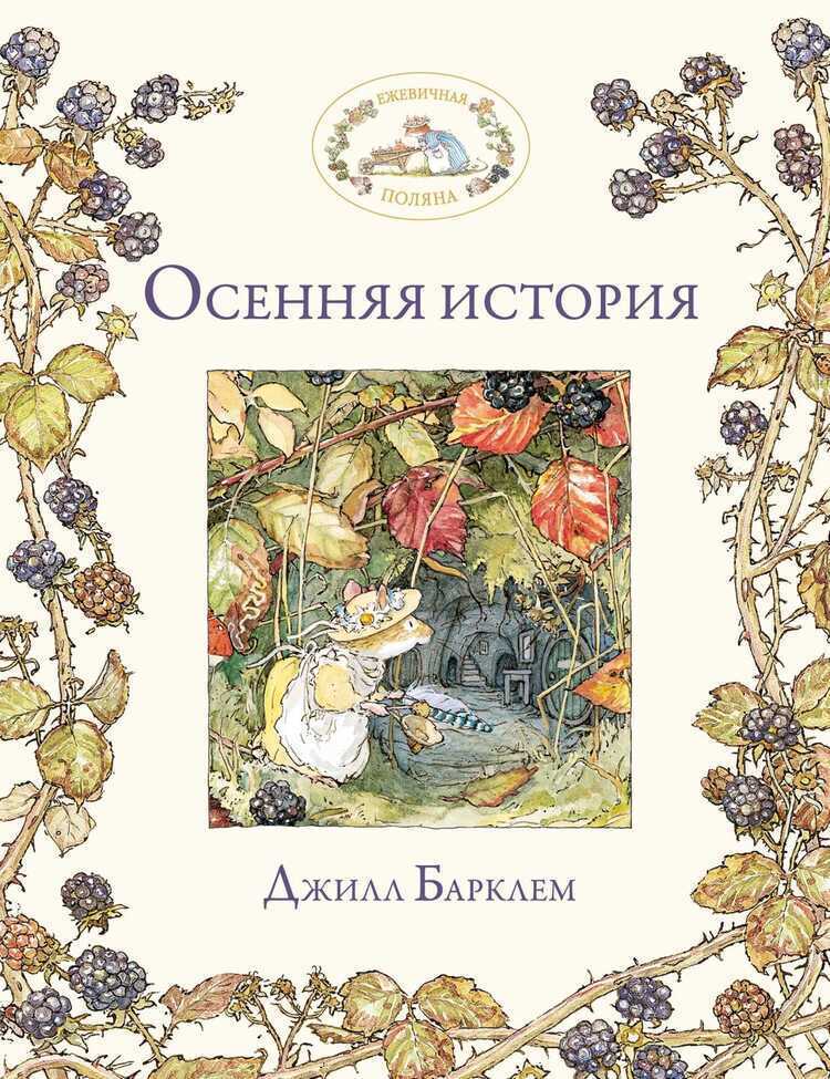 Осенняя История