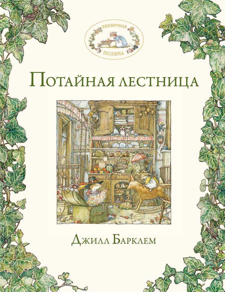 Потайная Лестница