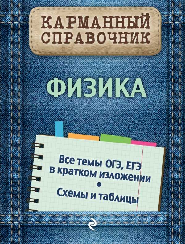 Физика. Карманный Справочник