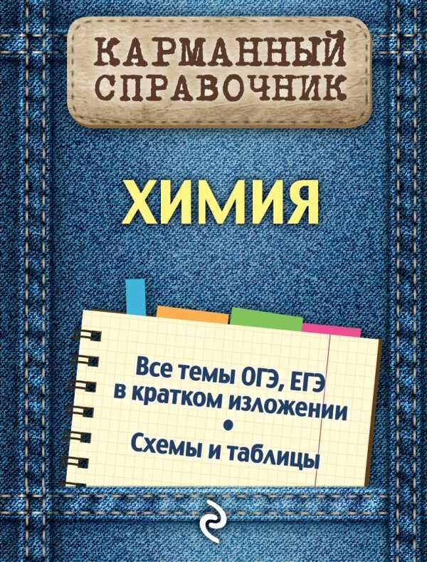 Химия. Карманный Справочник