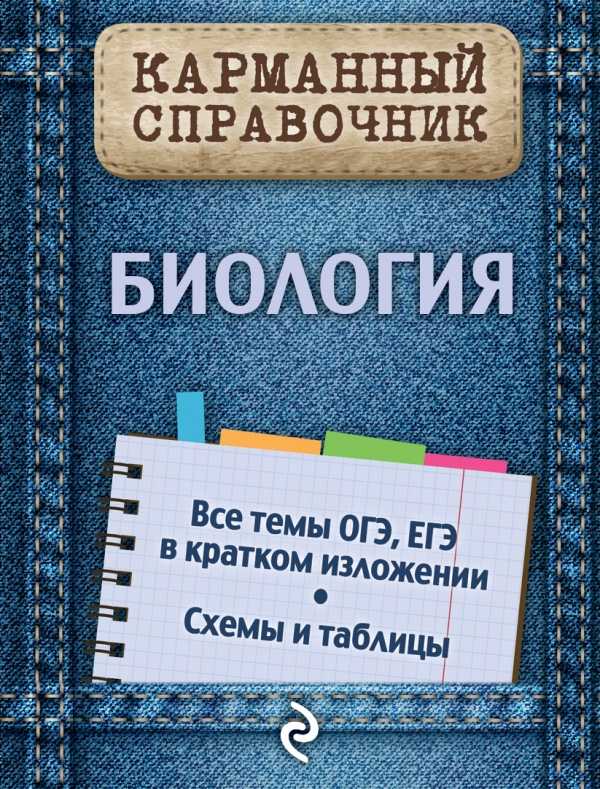 Биология. Карманный Справочник