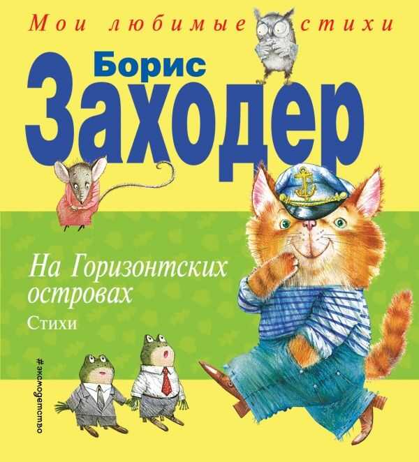 На Горизонтских Островах. Стихи
