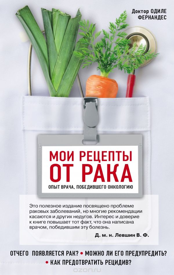 Мои Рецепты От Рака. Опыт Врача, Победившего Онкологию