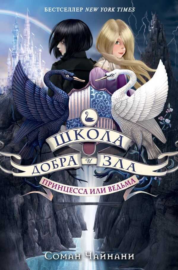 ШКОЛА ДОБРА И ЗЛА. ПРИНЦЕССА ИЛИ ВЕДьМА