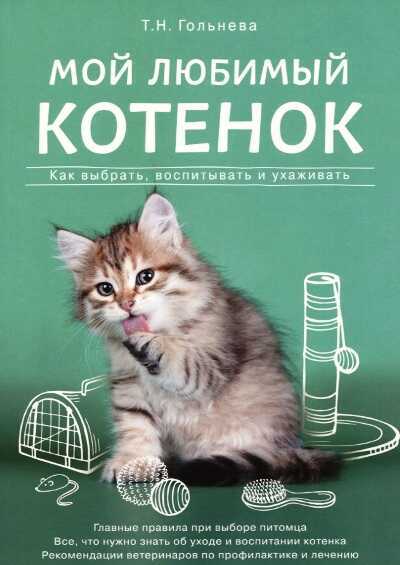 МОЙ ЛЮБИМЫЙ КОТЕНОК. КАК ВЫБРАТь, ВОСПИТЫВАТь И УХАЖИВАТь