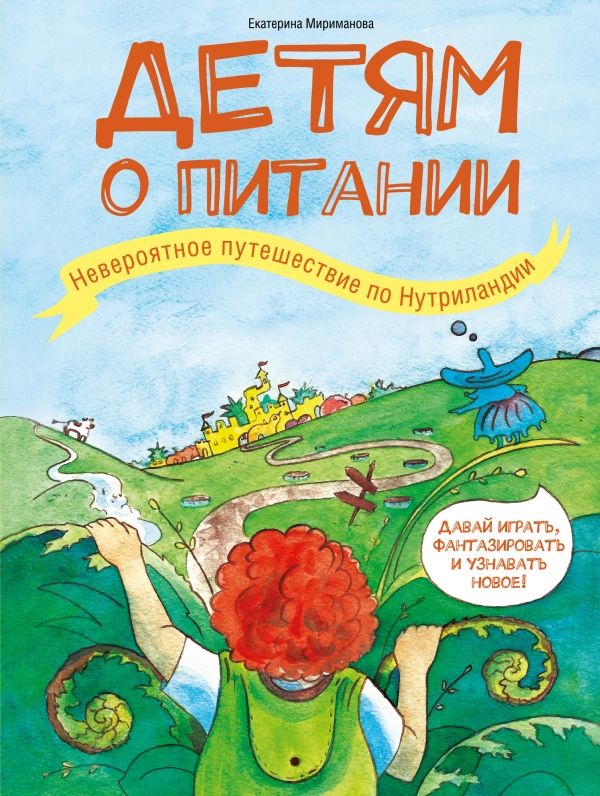 Детям О Питании. Невероятное Путешествие По Нутриландии