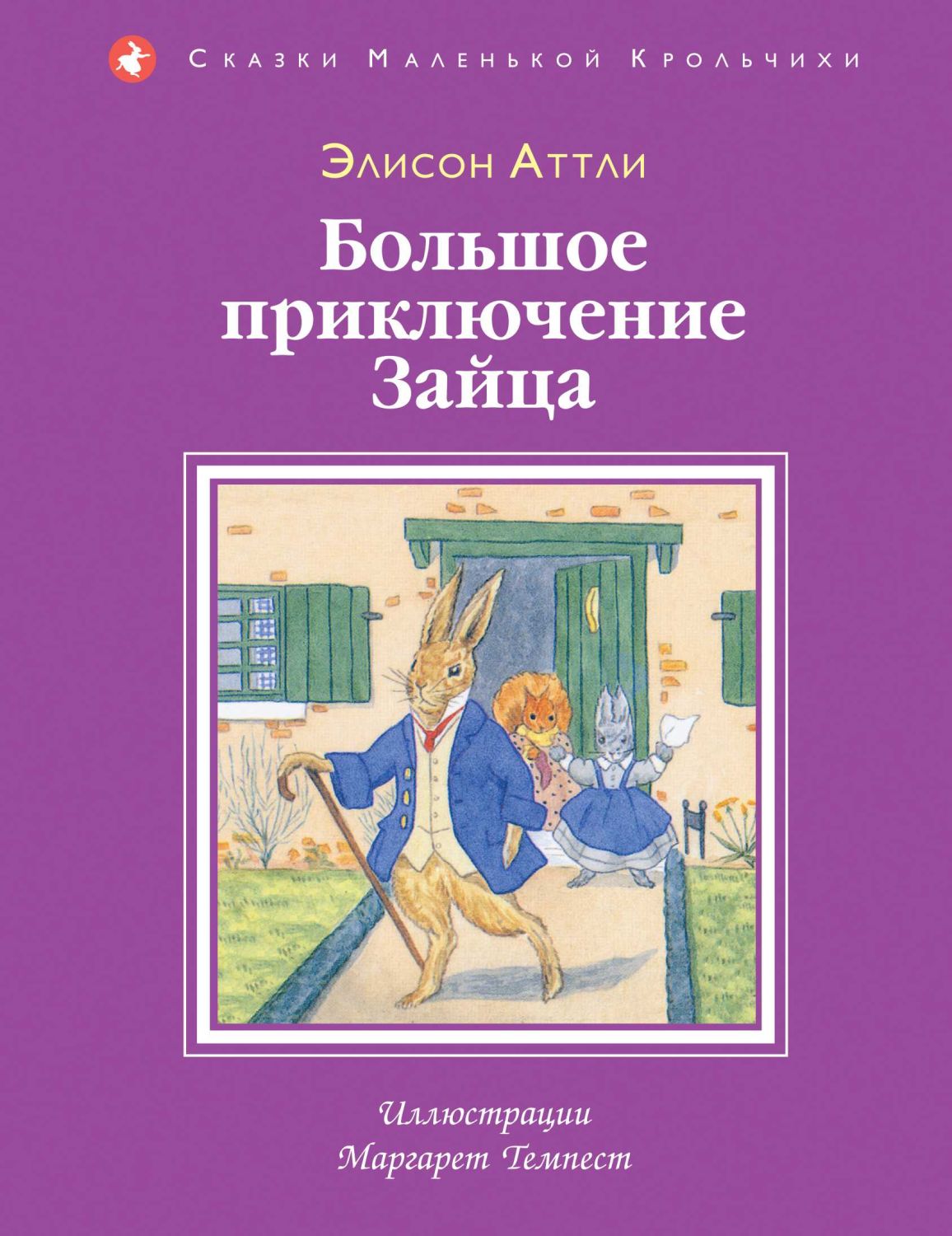 БОЛьШОЕ ПРИКЛЮЧЕНИЕ ЗАЙЦА