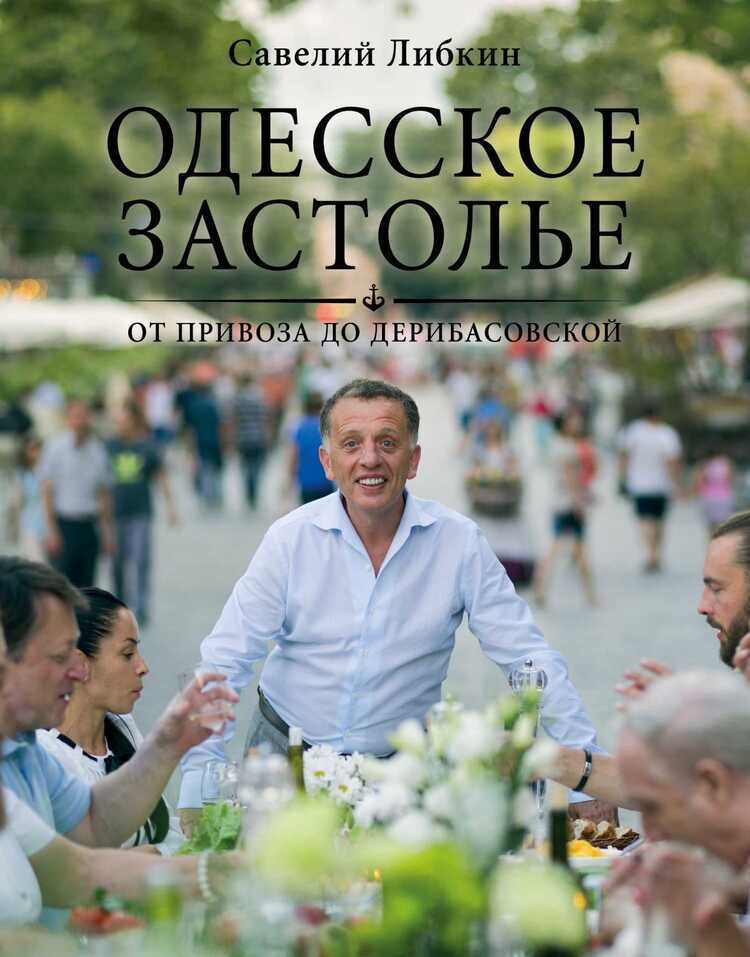 ОДЕССКОЕ ЗАСТОЛьЕ ОТ ПРИВОЗА ДО ДЕРИБАСОВСКОЙ