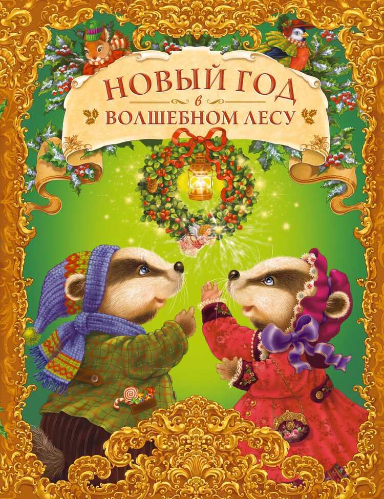 Новый Год В Волшебном Лесу