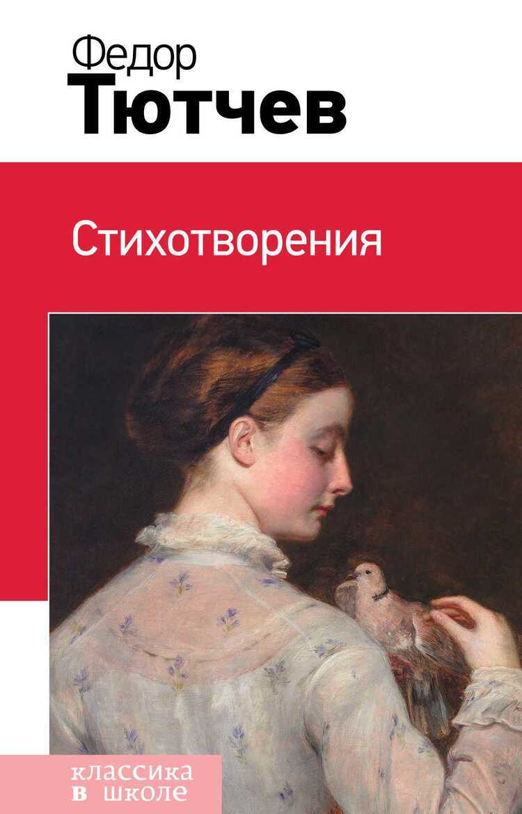 Стихотворения. Федор Тютчев