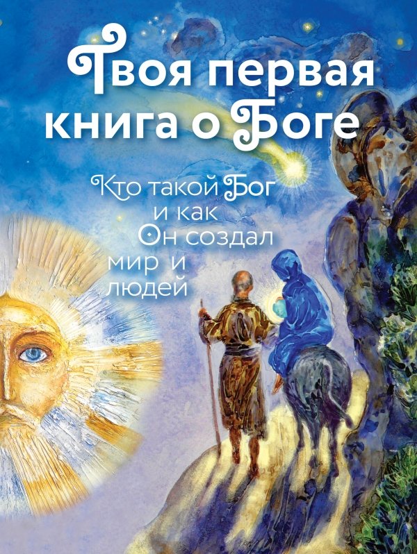 Твоя Первая Книга О Боге. Кто Такой Бог И Как Он Создал Мир И Людей