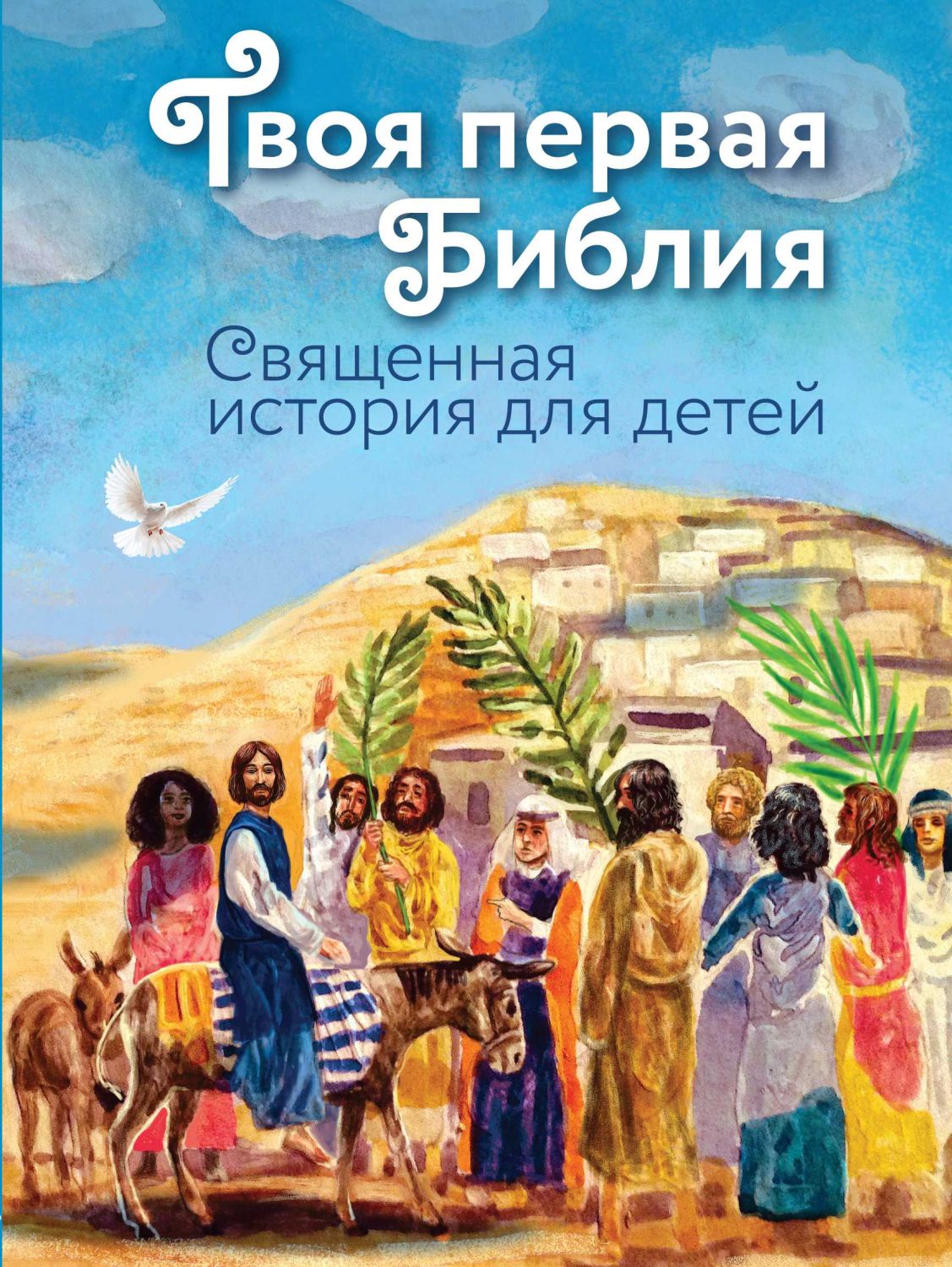 Твоя Первая Библия. Священная История Для Детей