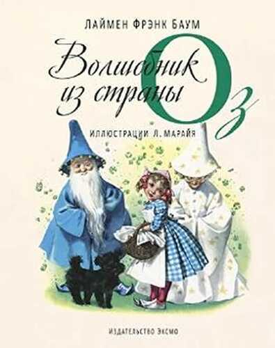 Udivitelnyi volshebnik iz strany Oz