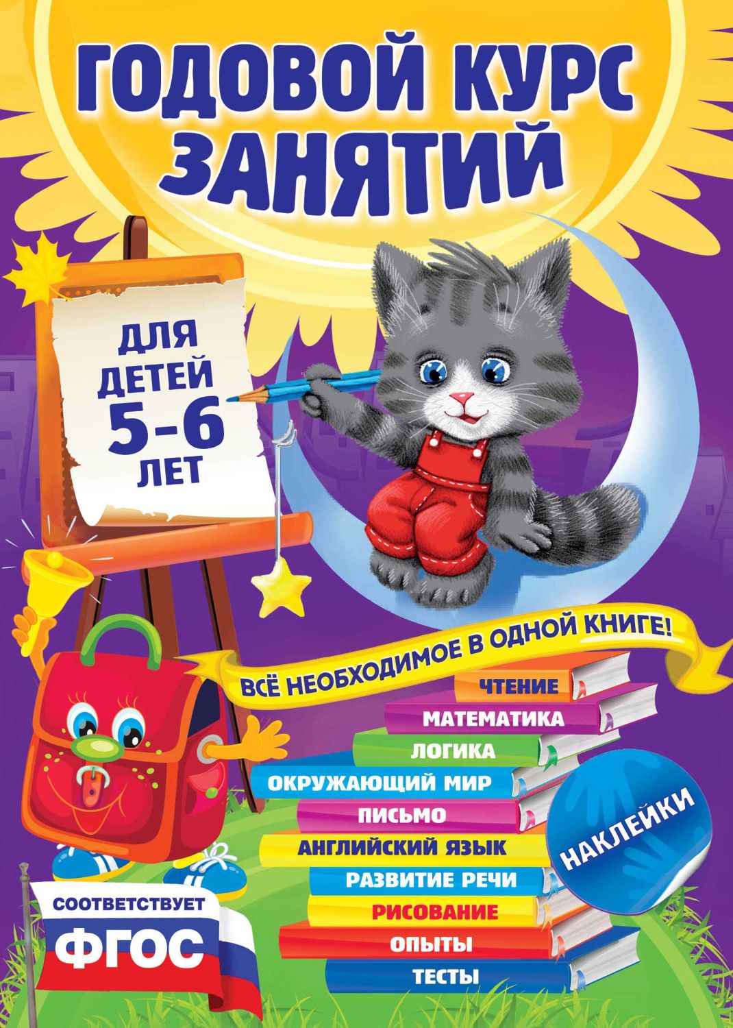 Годовой Курс Занятий. Для Детей 5-6 Лет (с Наклейками)