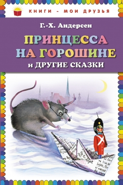 Принцесса На Горошине И Другие Сказки