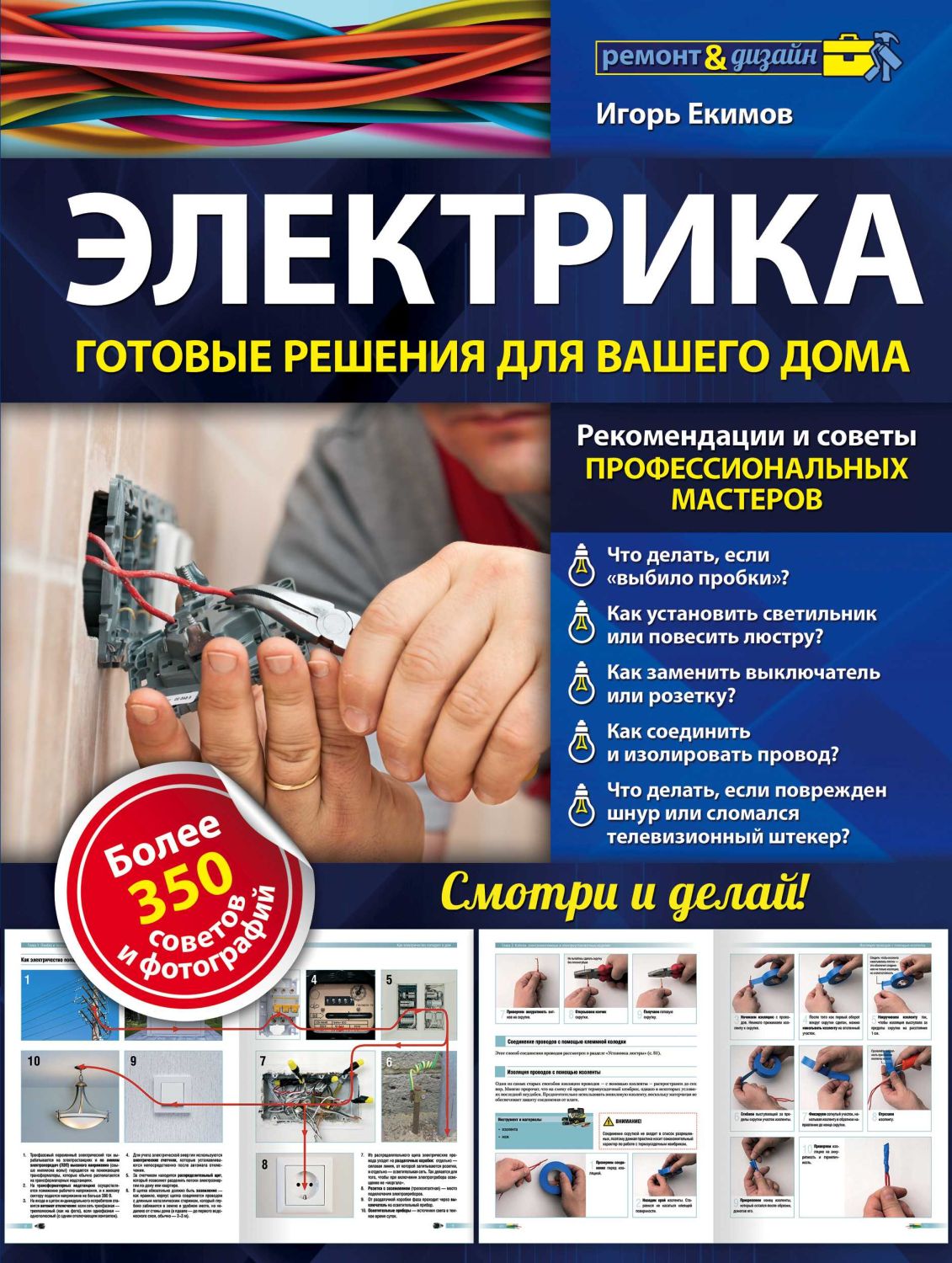 Электрика. Готовые Решения Для Вашего Дома