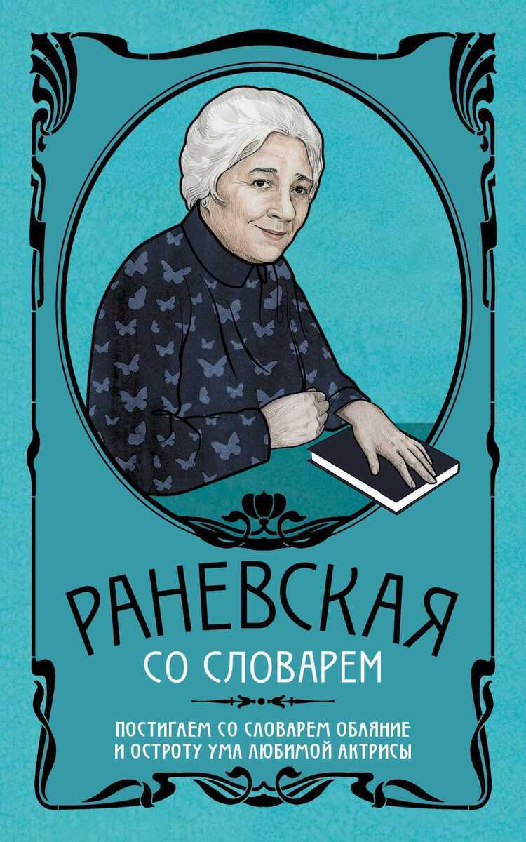 Фаина Раневская Со Словарем