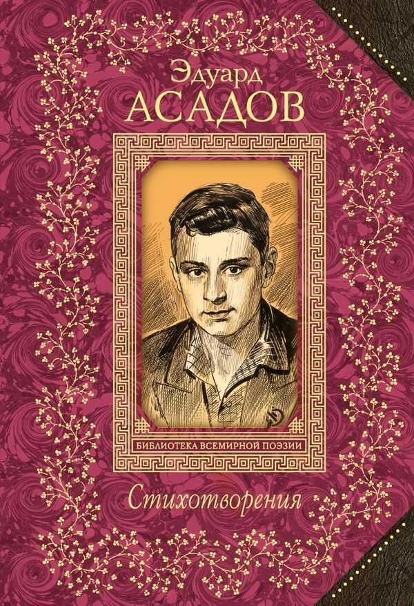 Стихотворения. Эдуард Асадов