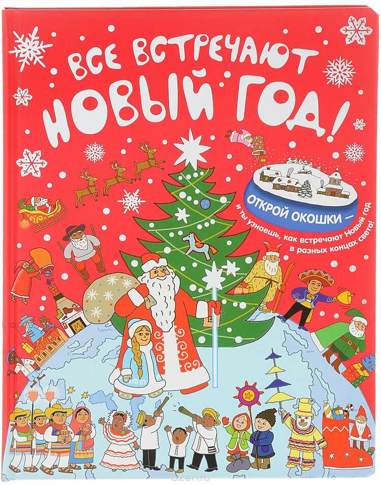 Все Встречают Новый Год!