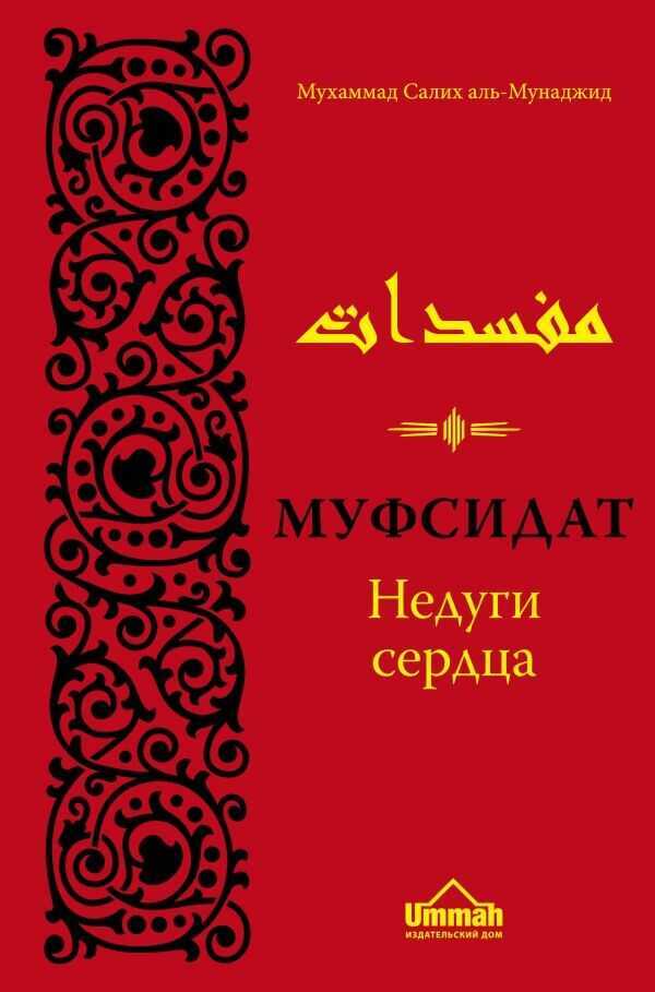 Муфсидат. Недуги Сердца